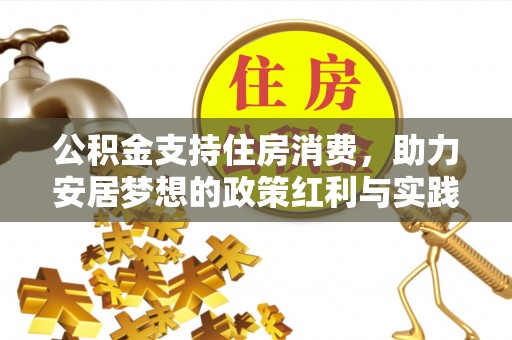 临洮公积金支持住房消费，助力安居梦想的政策红利与实践