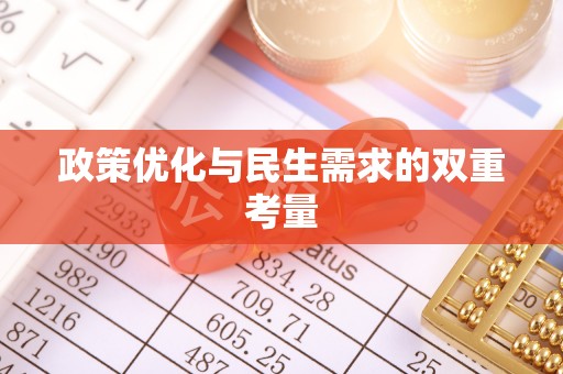 临洮政策优化与民生需求的双重考量