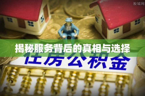 临洮揭秘服务背后的真相与选择