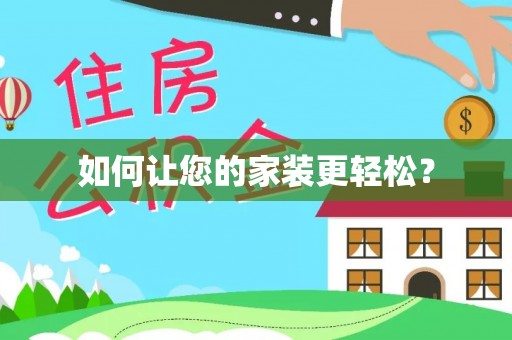 临洮如何让您的家装更轻松？