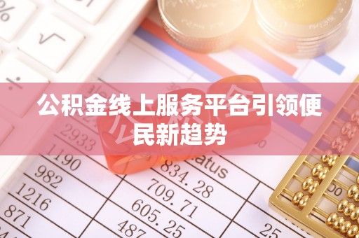 临洮公积金线上服务平台引领便民新趋势