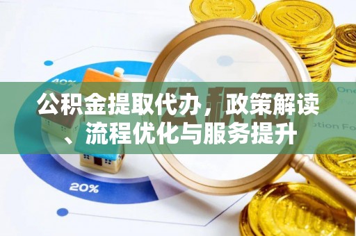 临洮公积金提取代办，政策解读、流程优化与服务提升