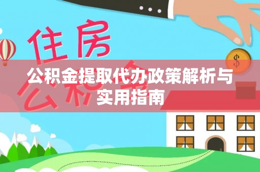 临洮公积金提取代办政策解析与实用指南
