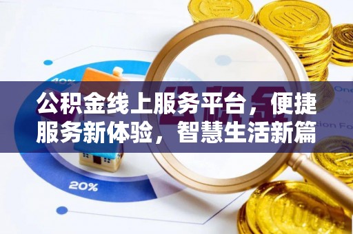 临洮公积金线上服务平台，便捷服务新体验，智慧生活新篇章