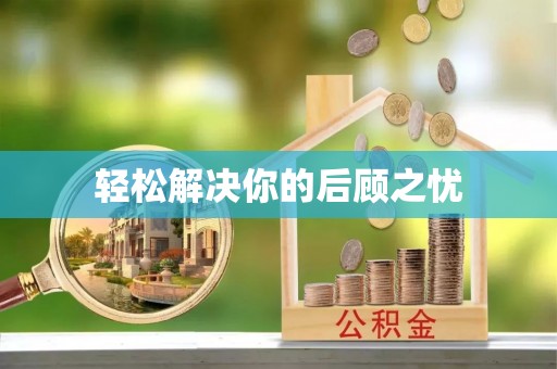 临洮轻松解决你的后顾之忧