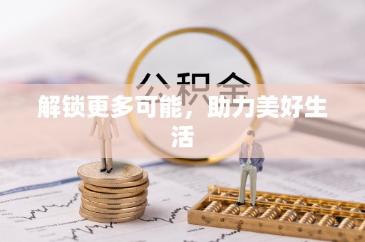 临洮解锁更多可能，助力美好生活