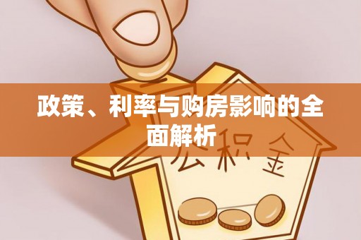 临洮政策、利率与购房影响的全面解析