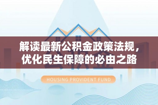 临洮解读最新公积金政策法规，优化民生保障的必由之路