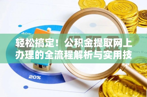 临洮轻松搞定！公积金提取网上办理的全流程解析与实用技巧