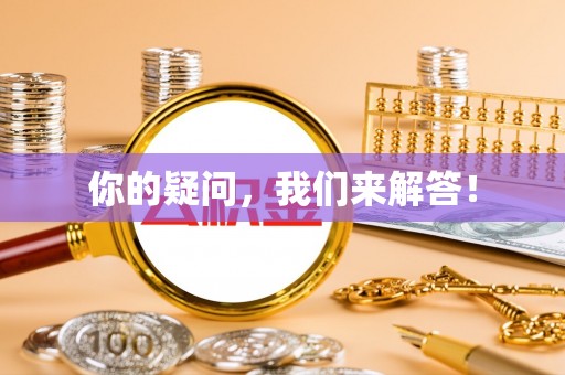 临洮你的疑问，我们来解答！