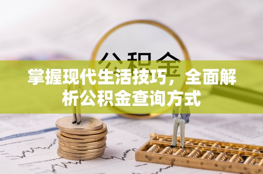 临洮掌握现代生活技巧，全面解析公积金查询方式