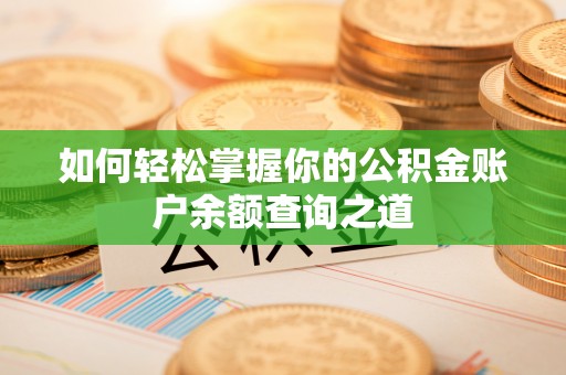临洮如何轻松掌握你的公积金账户余额查询之道