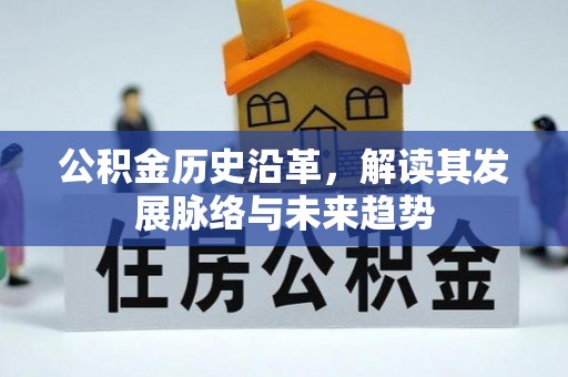 临洮公积金历史沿革，解读其发展脉络与未来趋势