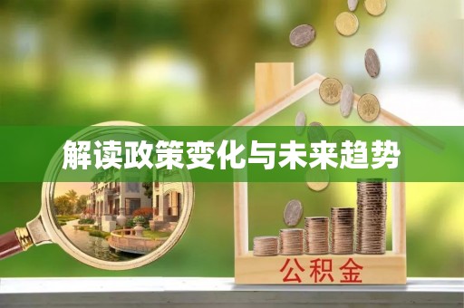 临洮解读政策变化与未来趋势
