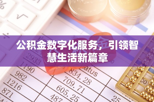 临洮公积金数字化服务，引领智慧生活新篇章