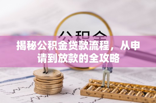 临洮揭秘公积金贷款流程，从申请到放款的全攻略