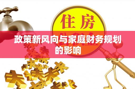 临洮政策新风向与家庭财务规划的影响
