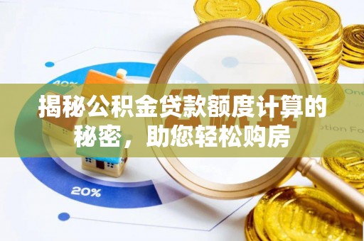 临洮揭秘公积金贷款额度计算的秘密，助您轻松购房