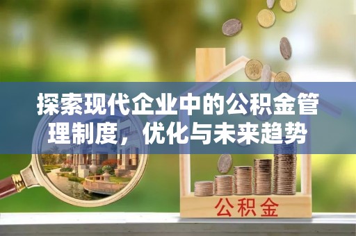 临洮探索现代企业中的公积金管理制度，优化与未来趋势