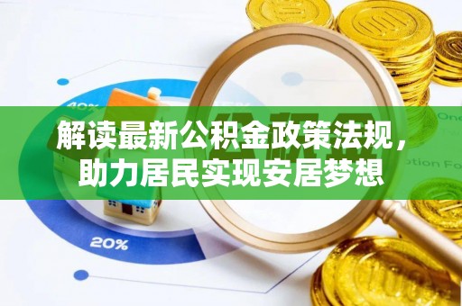 临洮解读最新公积金政策法规，助力居民实现安居梦想