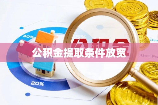 临洮公积金提取条件放宽