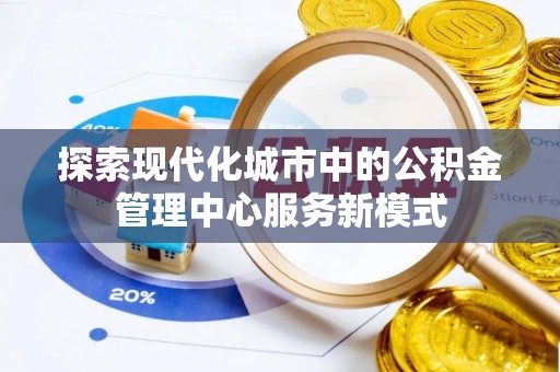 临洮探索现代化城市中的公积金管理中心服务新模式