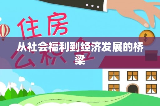临洮从社会福利到经济发展的桥梁
