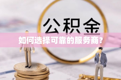 临洮如何选择可靠的服务商？