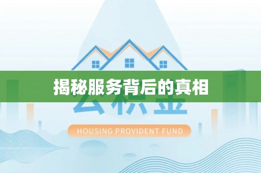 临洮揭秘服务背后的真相