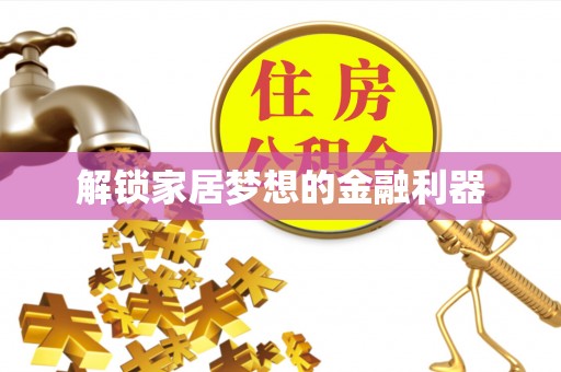 临洮解锁家居梦想的金融利器