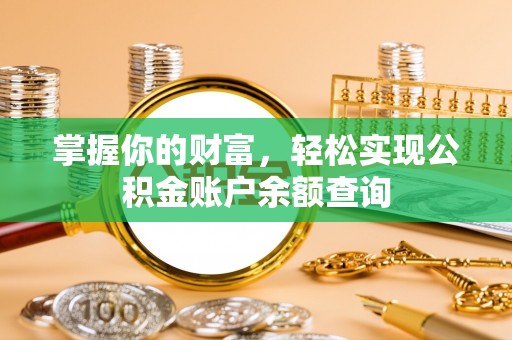 临洮掌握你的财富，轻松实现公积金账户余额查询