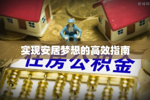 临洮实现安居梦想的高效指南