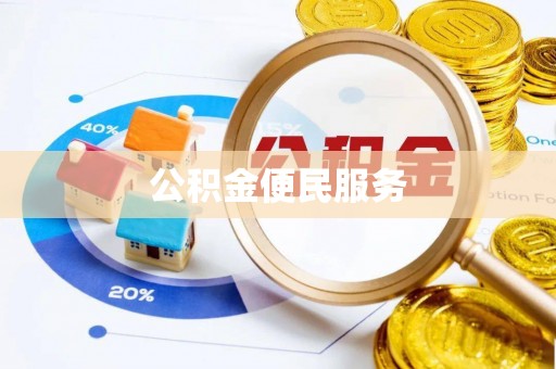 临洮公积金便民服务
