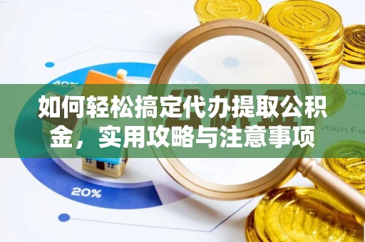 临洮如何轻松搞定代办提取公积金，实用攻略与注意事项
