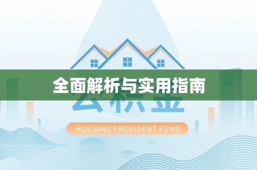 临洮全面解析与实用指南
