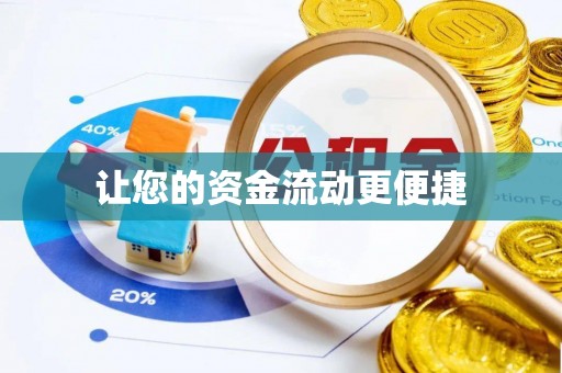 临洮让您的资金流动更便捷