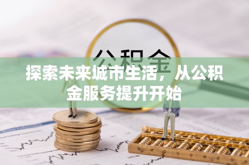 临洮探索未来城市生活，从公积金服务提升开始