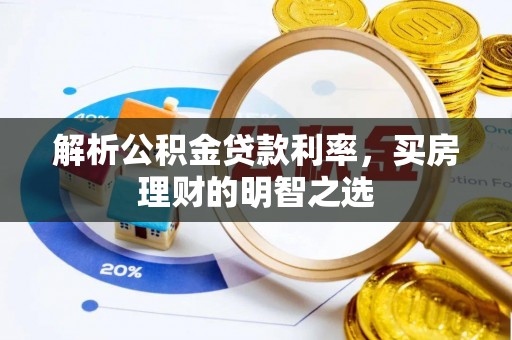 临洮解析公积金贷款利率，买房理财的明智之选