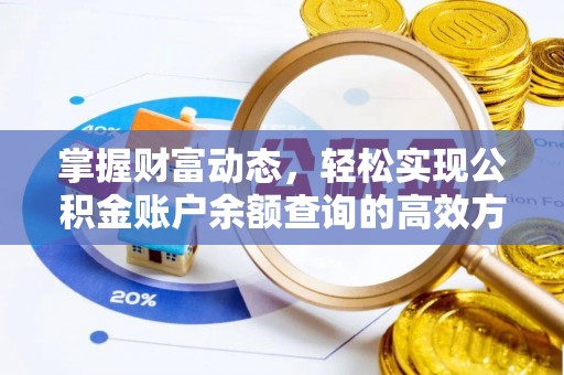 临洮掌握财富动态，轻松实现公积金账户余额查询的高效方法