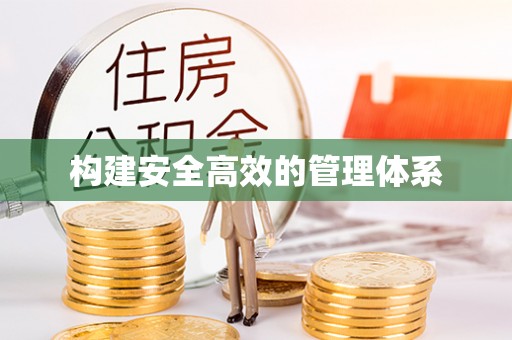 临洮构建安全高效的管理体系