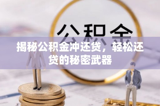 临洮揭秘公积金冲还贷，轻松还贷的秘密武器