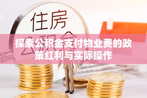 临洮探索公积金支付物业费的政策红利与实际操作