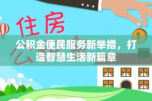 临洮公积金便民服务新举措，打造智慧生活新篇章