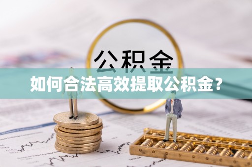 临洮如何合法高效提取公积金？