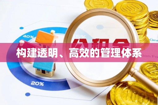 临洮构建透明、高效的管理体系