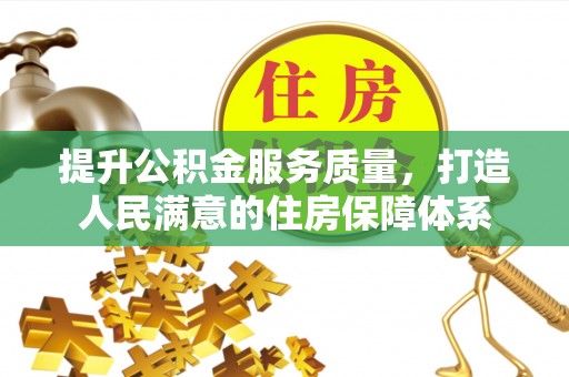 临洮提升公积金服务质量，打造人民满意的住房保障体系