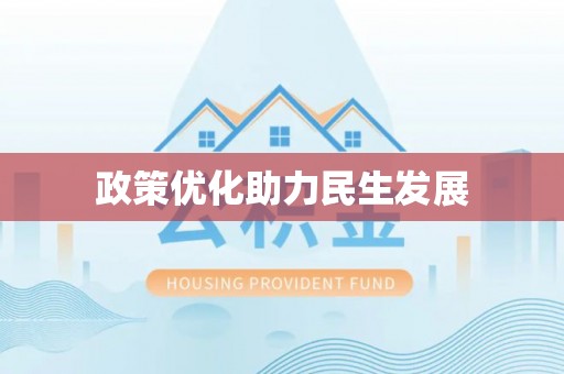 临洮政策优化助力民生发展
