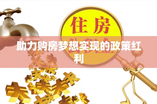 临洮助力购房梦想实现的政策红利