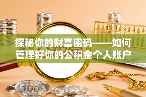 临洮探秘你的财富密码——如何管理好你的公积金个人账户信息