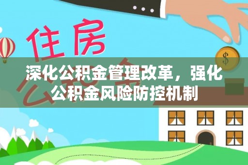 临洮深化公积金管理改革，强化公积金风险防控机制